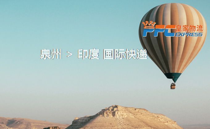 泉州到印度快遞服務(wù) 泉州到印度快遞服務(wù)