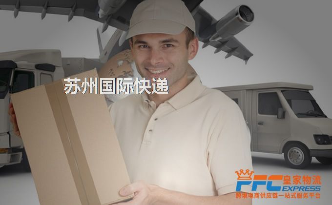 蘇州國際快遞服務 蘇州國際快遞服務