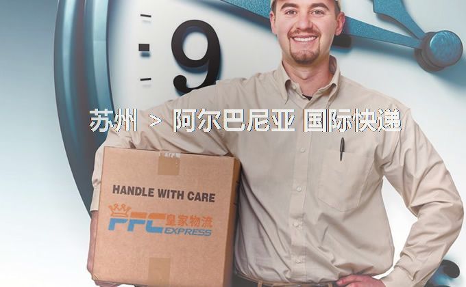 蘇州到阿爾巴尼亞快遞服務(wù) 蘇州到阿爾巴尼亞快遞服務(wù)