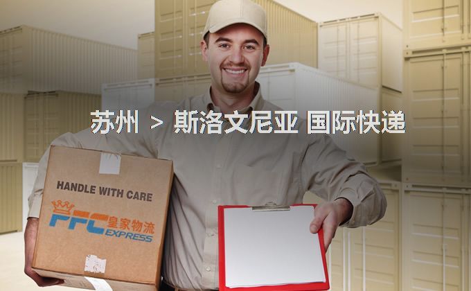 蘇州到斯洛文尼亞快遞服務(wù) 蘇州到斯洛文尼亞快遞服務(wù)