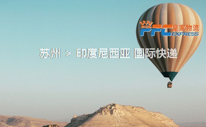 蘇州到印度尼西亞快遞服務(wù) 蘇州到印度尼西亞快遞服務(wù)