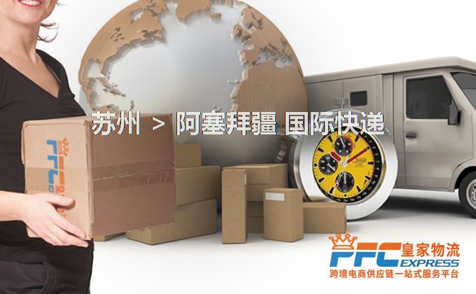 蘇州到阿塞拜疆快遞服務(wù) 蘇州到阿塞拜疆快遞服務(wù)