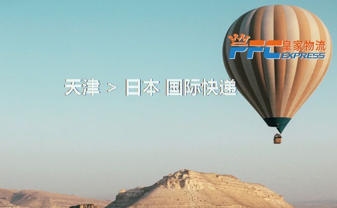 天津到日本快遞服務(wù) 天津到日本快遞服務(wù)