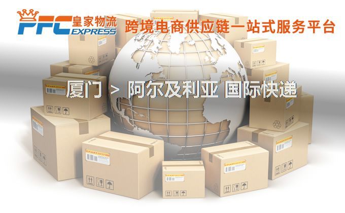 廈門到阿爾及利亞快遞服務(wù) 廈門到阿爾及利亞快遞服務(wù)