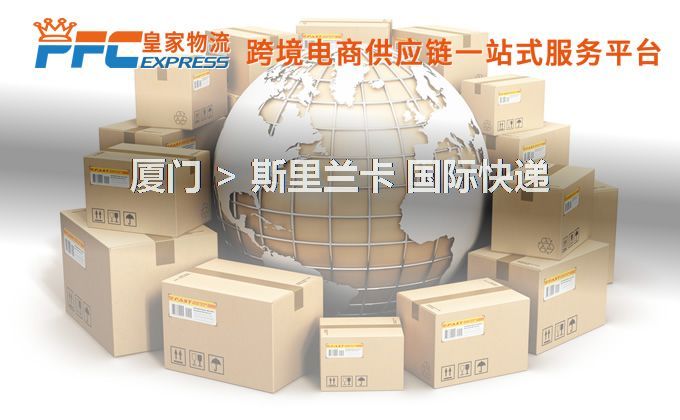 廈門到斯里蘭卡快遞服務(wù) 廈門到斯里蘭卡快遞服務(wù)