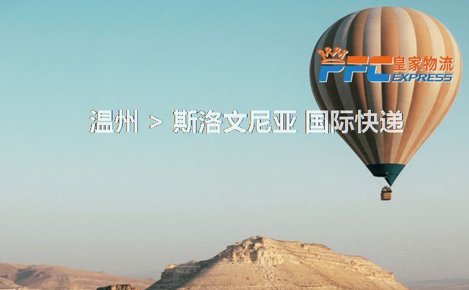 溫州到斯洛文尼亞快遞服務(wù) 溫州到斯洛文尼亞快遞服務(wù)