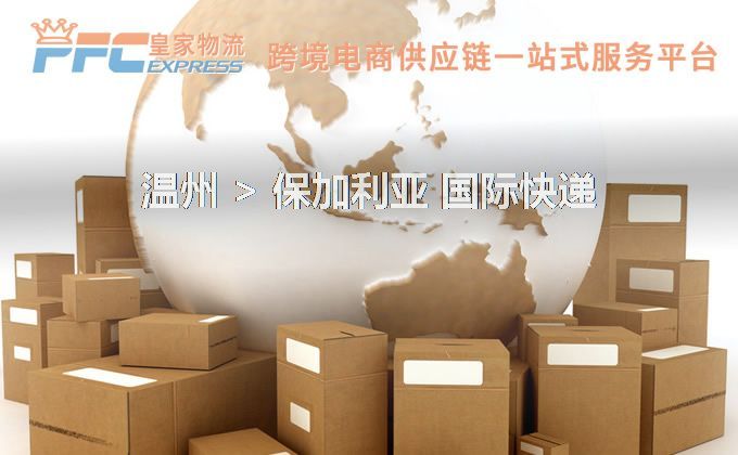 溫州到保加利亞快遞服務(wù) 溫州到保加利亞快遞服務(wù)