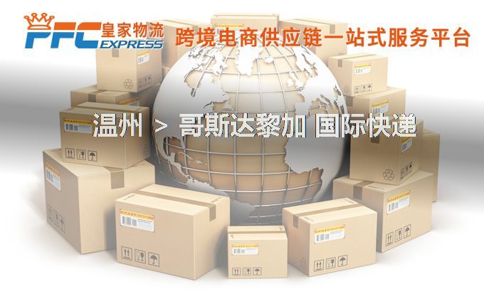 溫州到哥斯達(dá)黎加快遞服務(wù) 溫州到哥斯達(dá)黎加快遞服務(wù)