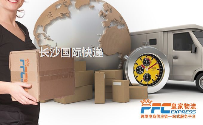 長沙國際快遞服務(wù) 長沙國際快遞服務(wù)