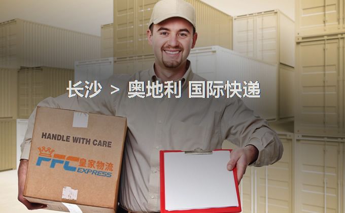 長沙到奧地利快遞服務(wù) 長沙到奧地利快遞服務(wù)