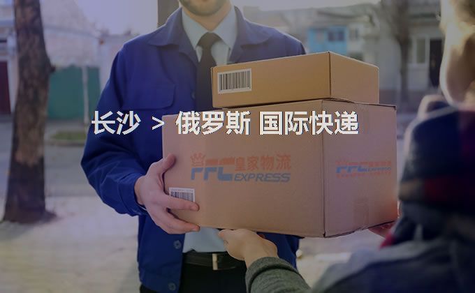 長沙到俄羅斯快遞服務(wù) 長沙到俄羅斯快遞服務(wù)