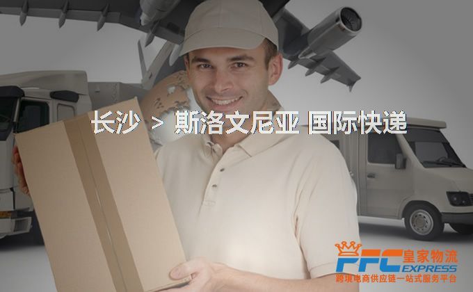 長沙到斯洛文尼亞快遞服務 長沙到斯洛文尼亞快遞服務