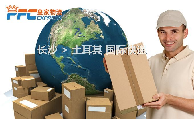 長沙到土耳其快遞服務(wù) 長沙到土耳其快遞服務(wù)