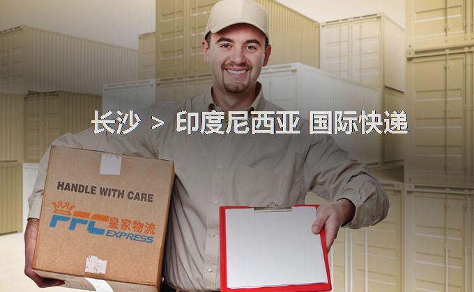 長(zhǎng)沙到印度尼西亞快遞服務(wù) 長(zhǎng)沙到印度尼西亞快遞服務(wù)