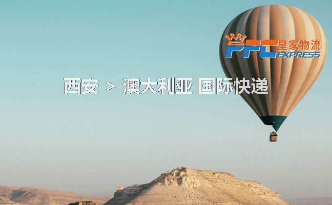 西安到澳大利亞快遞服務(wù) 西安到澳大利亞快遞服務(wù)
