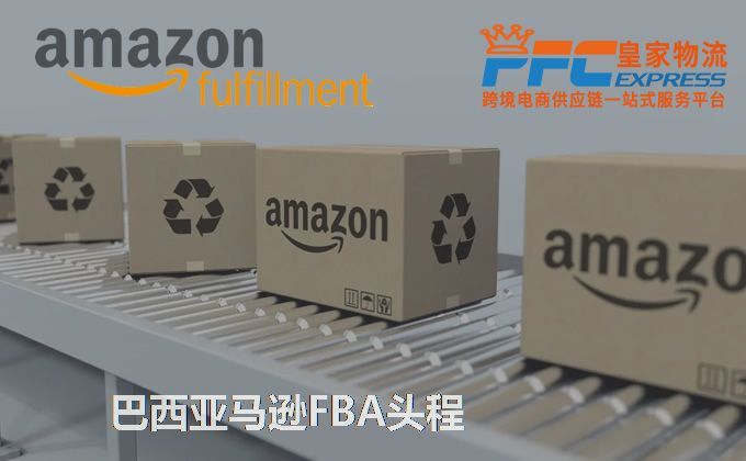 中國到巴西亞馬遜FBA服務 中國到巴西亞馬遜FBA服務