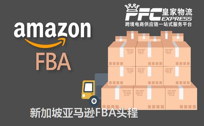 中國到新加坡亞馬遜FBA服務(wù) 中國到新加坡亞馬遜FBA服務(wù)