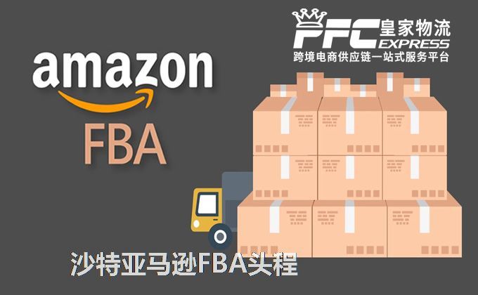 中國到沙特亞馬遜FBA服務(wù) 中國到沙特亞馬遜FBA服務(wù)