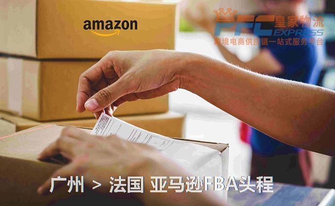 廣州到法國亞馬遜FBA頭程 廣州到法國亞馬遜FBA頭程