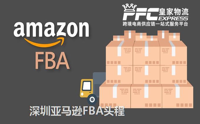 深圳亞馬遜FBA頭程服務 深圳亞馬遜FBA頭程服務