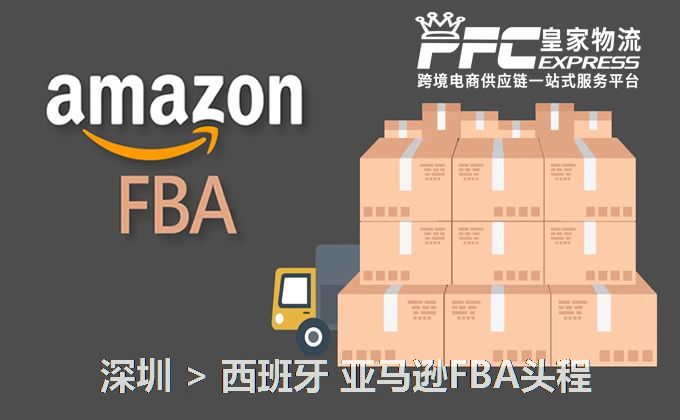深圳到西班牙亞馬遜FBA頭程 深圳到西班牙亞馬遜FBA頭程