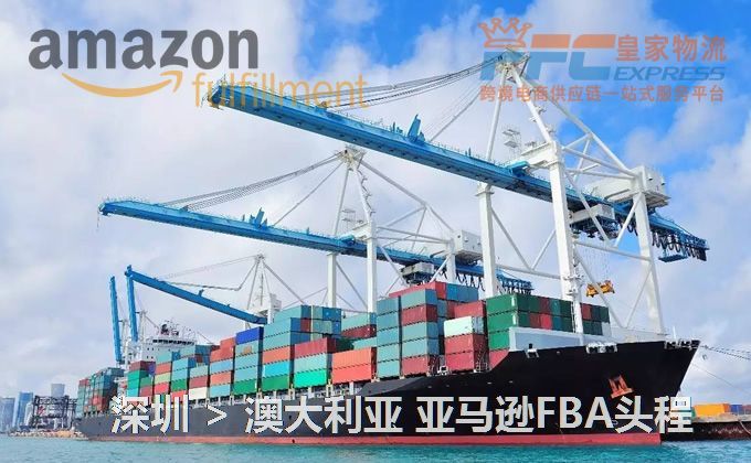 深圳到澳大利亞亞馬遜FBA頭程 深圳到澳大利亞亞馬遜FBA頭程
