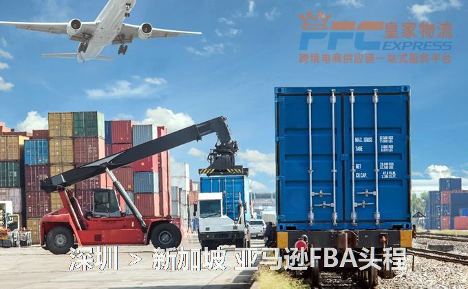 深圳到新加坡亞馬遜FBA頭程 深圳到新加坡亞馬遜FBA頭程