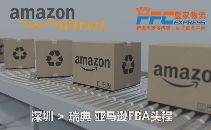 深圳到瑞典亞馬遜FBA頭程 深圳到瑞典亞馬遜FBA頭程