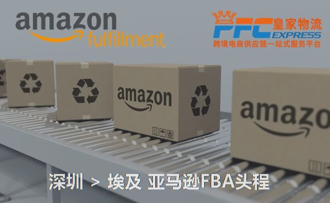 深圳到埃及亞馬遜FBA頭程 深圳到埃及亞馬遜FBA頭程