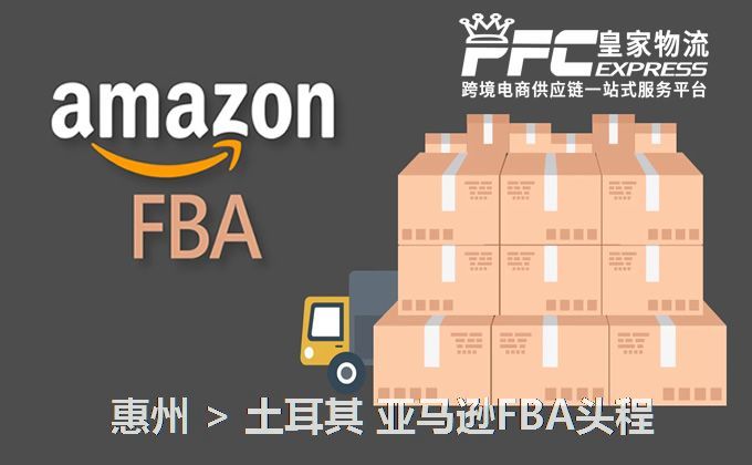 惠州到土耳其亞馬遜FBA頭程 惠州到土耳其亞馬遜FBA頭程