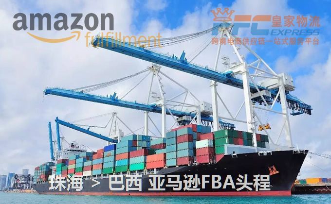 珠海到巴西亞馬遜FBA頭程 珠海到巴西亞馬遜FBA頭程