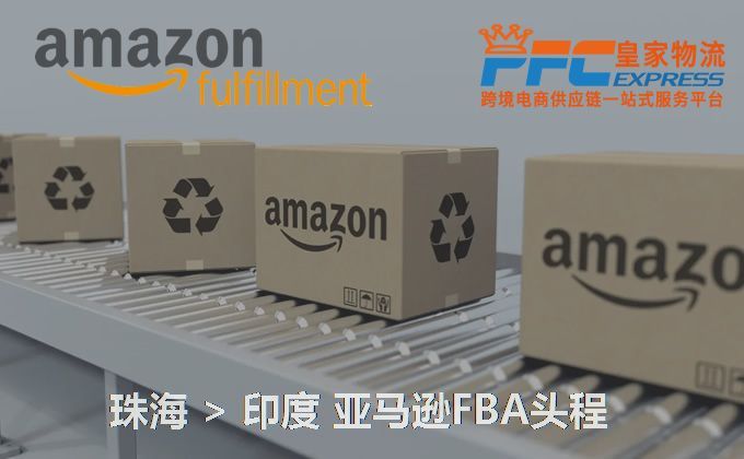 珠海到印度亞馬遜FBA頭程 珠海到印度亞馬遜FBA頭程
