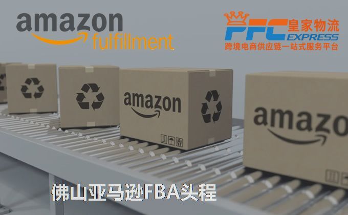 佛山亞馬遜FBA頭程服務(wù) 佛山亞馬遜FBA頭程服務(wù)