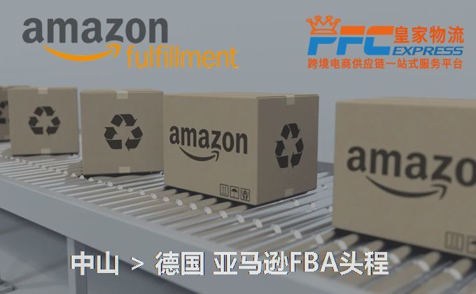 中山到德國亞馬遜FBA頭程 中山到德國亞馬遜FBA頭程