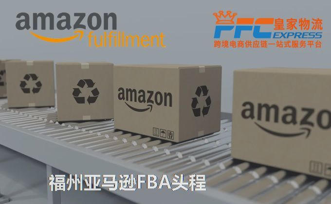 福州亞馬遜FBA頭程服務(wù) 福州亞馬遜FBA頭程服務(wù)