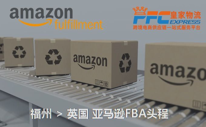 福州到英國亞馬遜FBA頭程 福州到英國亞馬遜FBA頭程