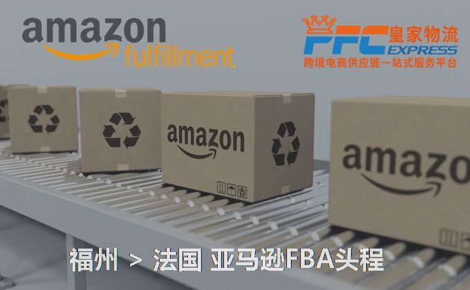 福州到法國(guó)亞馬遜FBA頭程 福州到法國(guó)亞馬遜FBA頭程