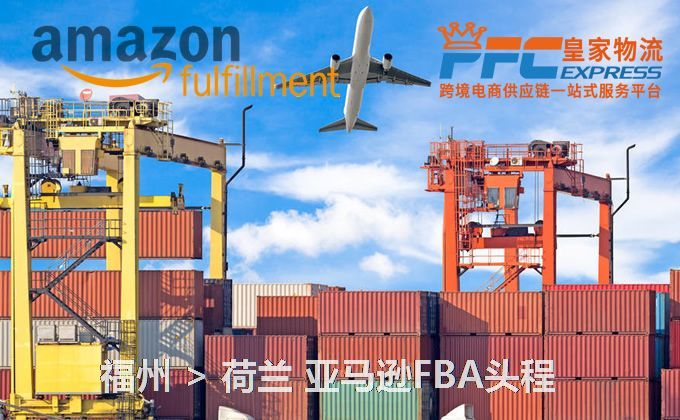 福州到荷蘭亞馬遜FBA頭程 福州到荷蘭亞馬遜FBA頭程
