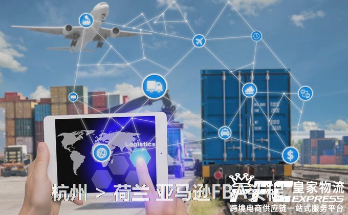 杭州到荷蘭亞馬遜FBA頭程 杭州到荷蘭亞馬遜FBA頭程