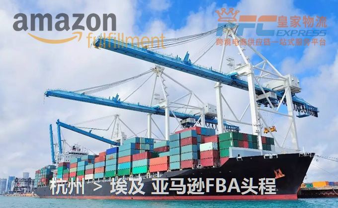 杭州到埃及亞馬遜FBA頭程 杭州到埃及亞馬遜FBA頭程