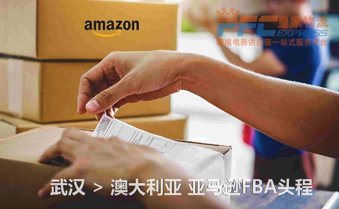 武漢到澳大利亞亞馬遜FBA頭程 武漢到澳大利亞亞馬遜FBA頭程
