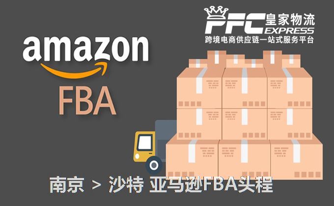 南京到沙特亞馬遜FBA頭程 南京到沙特亞馬遜FBA頭程