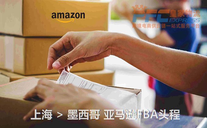 上海到墨西哥亞馬遜FBA頭程 上海到墨西哥亞馬遜FBA頭程