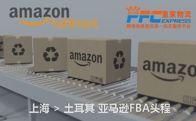 上海到土耳其亞馬遜FBA頭程 上海到土耳其亞馬遜FBA頭程