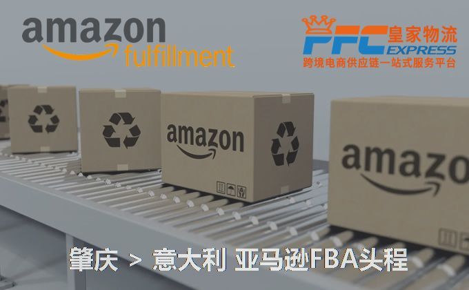 肇慶到意大利亞馬遜FBA頭程 肇慶到意大利亞馬遜FBA頭程