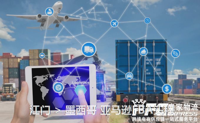 江門到墨西哥亞馬遜FBA頭程
