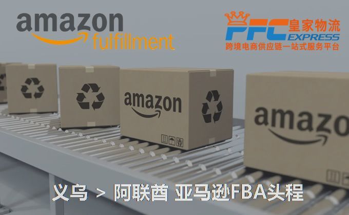 義烏到阿聯(lián)酋亞馬遜FBA頭程 義烏到阿聯(lián)酋亞馬遜FBA頭程