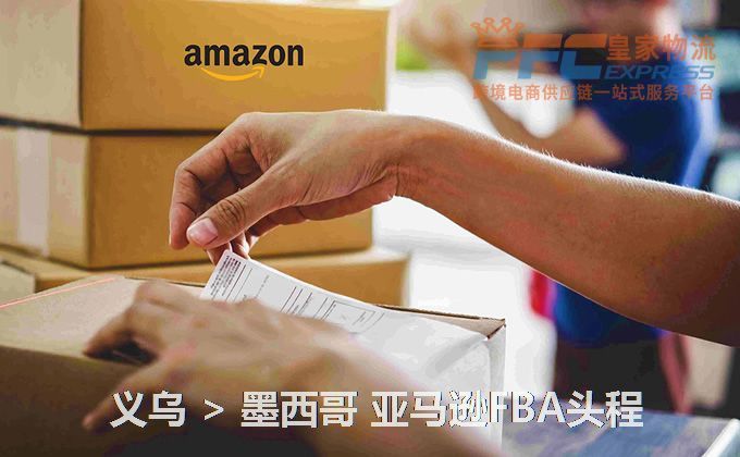義烏到墨西哥亞馬遜FBA頭程 義烏到墨西哥亞馬遜FBA頭程