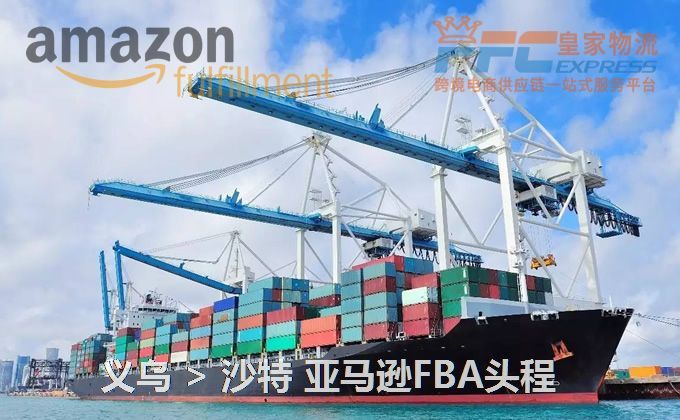 義烏到沙特亞馬遜FBA頭程 義烏到沙特亞馬遜FBA頭程