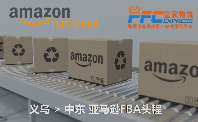 義烏到中東亞馬遜FBA頭程 義烏到中東亞馬遜FBA頭程